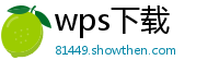 wps下载